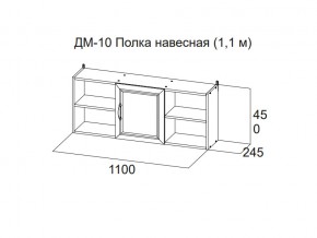 ДМ-10 Полка навесная (1,1 м) в Ялуторовске - yalutorovsk.магазин96.com | фото