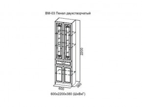 ВМ-03 Пенал двухстворчатый в Ялуторовске - yalutorovsk.магазин96.com | фото